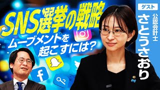 千代田区長選挙で次点！さとうさおり氏に訊く「SNS選挙の戦略」／ムーブメントを起こすには!?／区長選での戦略とは？｜選挙ドットコム