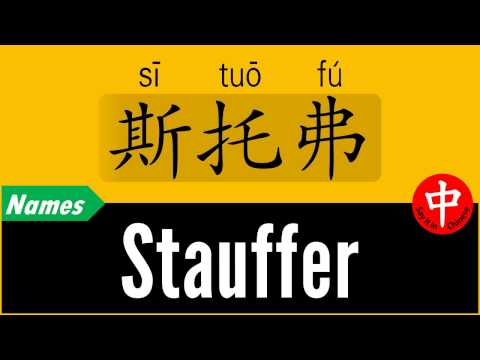 How to Say Your Name STAUFFER in Chinese?
