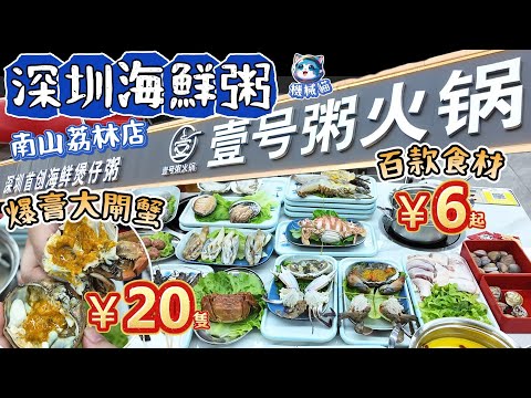 深圳海鮮自助粥火鍋(不限時)｜爆膏大閘蟹20蚊｜四款蟹上新｜自選百款食物6蚊碟up｜1人1鍋｜壹號粥火鍋｜南山美食｜深圳美食