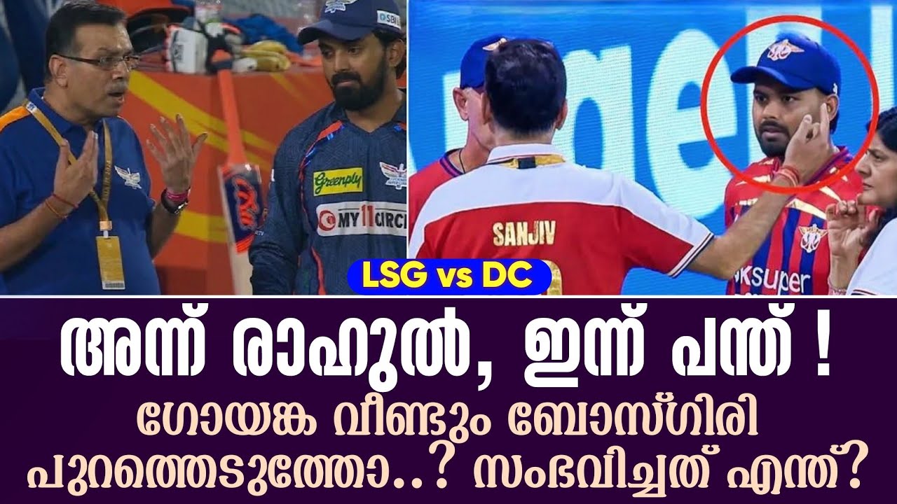 അന്ന് രാഹുൽ, ഇന്ന് പന്ത് ! ഗോയങ്ക വീണ്ടും ബോസ്ഗിരി പു?