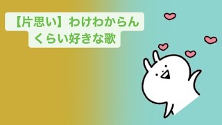 【片思い】わけわからんくらい好きな歌 feat.初音ミク #Shorts #kawaii