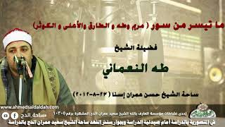 الشيخ- طه النعماني.  ( مريم وطه و الطارق والأعلى و الكوثر)  ساحة الشيخ حسن عمران إسنا ( 23-8-2012)