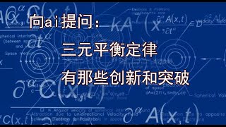 向ai提问：三元平衡定律有那些创新和突破