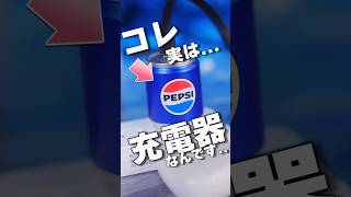 見た目が完全にペプシな充電器?!?!? 【ペプシ公式コラボグッズ】