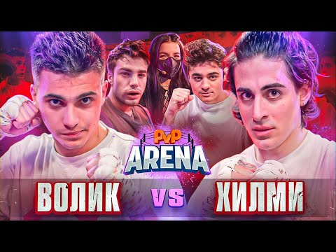 ХИЛМИ МСТИТ ЗА КАРЕЙКУ. Желудь vs Эмиль. Волик vs Хилми | PVP Арена