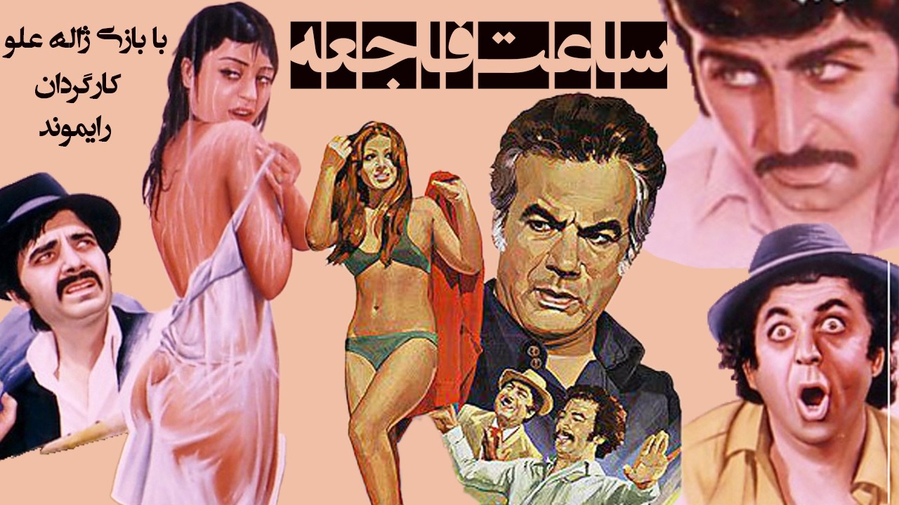 ساعت فاجعه  |فیلم جنجالی   با بازی ژاله علو   بدون سانسور