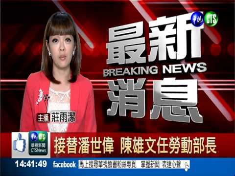 接替潘世偉 陳雄文任勞動部長