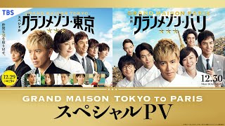 [情報] Grand Maison東京・巴黎 special PV