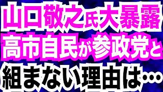 【暴露映像】山口敬之氏が明かす「高市自民が参政党と組まない理由」参政党躍進のカギは移民問題？／多摩市議補選・練馬区長選…高市自民敗北の裏