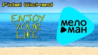 Fidel Wicked  -  Enjoy Your Life   (Альбом 2013)