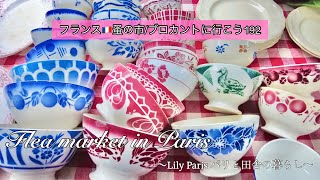 フランス🇫🇷蚤の市🌿カフェオレボウルがいっぱい！ジュシューの蚤の市🌿可愛いに出会えるヴァンヴの蚤の市🌿【フランス🇫🇷蚤の市/ブロカントに行こう192】