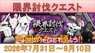 BLEACH ブレソル実況 part4030(限界討伐クエスト　2026年7月31日～8月10日)