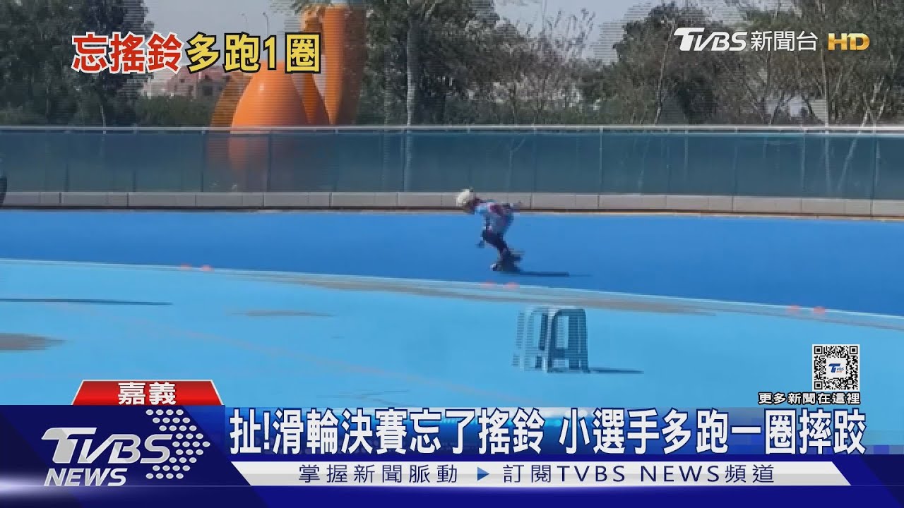 怎麼沒搖鈴?滑輪決賽搞烏龍 小選手多跑一圈還摔跤