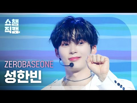 [쇼챔직캠 4K] ZEROBASEONE SUNG HANBIN(제로베이스원 성한빈) - SWEAT | Show Champion | EP.518 | 240522