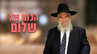 הכוח של שלום - הרב הרצל חודר (ארגון ענפים) - התמונה מוצגת ישירות מתוך אתר האינטרנט יוטיוב. זכויות היוצרים בתמונה שייכות ליוצרה. קישור קרדיט למקור התוכן נמצא בתוך דף הסרטון
