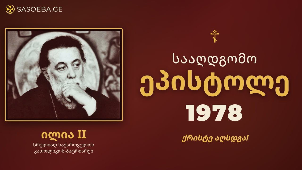 სააღდგომო ეპისტოლეები