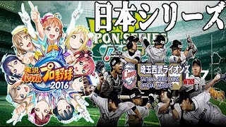 【ラブライブサンシャインパワプロ】日本シリーズ　「ペナントμ's&Aqoursの未熟ドリーマー」　パワプロ2017