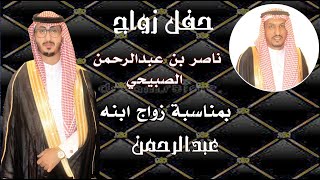 حفل زواج عبدالرحمن الصبيحي 1440/12/29هـ