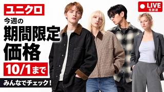 【生配信】ユニクロ 10/1まで！今週の期間限定価格商品一緒にチェックしようライブ！【UNIQLO期間限定価格セール】