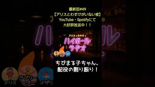 ちびまる子ちゃんでトーク【アリスとわすけのハイボールラヂオ】#雑談#ラジオ#shotrs