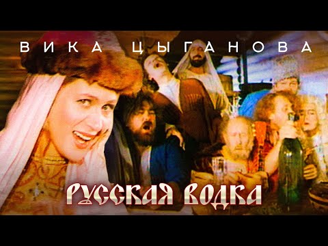 Вика Цыганова - Русская водка (Official Video, 1994)