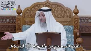 1490 - الفهم الصحيح من خديجة رضي الله عنها للسلام - عثمان الخميس