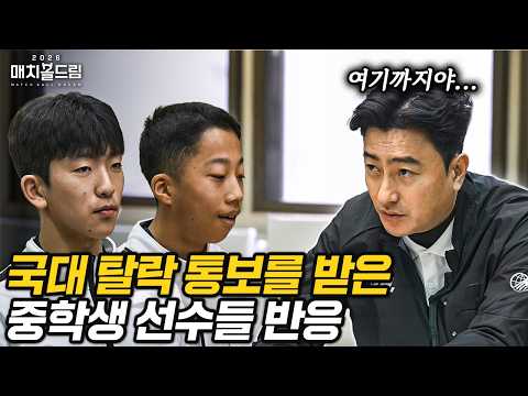 국대 탈락 통보를 직접 전한 안정환...중학생 선수들 현실 반응｜2026매치볼드림 EP5