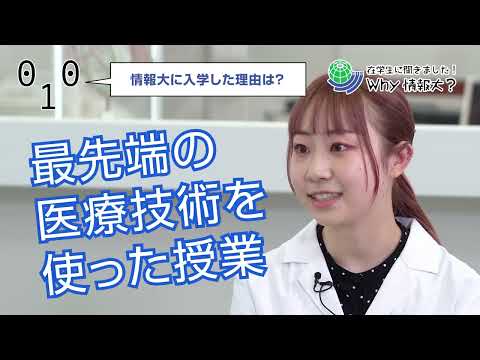 情報メディア学科 在学生に聞きました！Why情報大？医療情報学科臨床工学専攻編