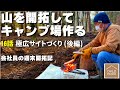 【山開拓🪓キャンプ場 作る】16話「極広サイトづくり（後編）」 ☆田舎の山林を購入して週末移住・開拓記