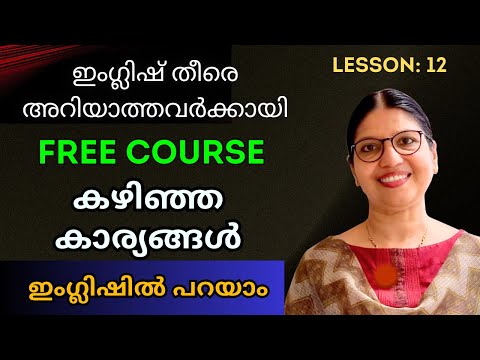 LESSON-12 |PAST TENSE ഉപയോഗിക്കാൻ പഠിക്കാം |FREE SPOKEN ENGLISH COURSE |Speak Fluent English|Ln-241