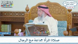 1154 - صلاة المرأة جماعة مع الرجال - عثمان الخميس