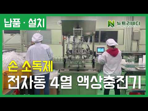 전자동 4열 액상충진기, 손 소독제
