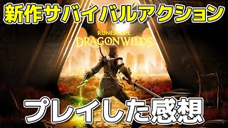 MMO版ルーンスケープとどう違うのか？「RuneScape: Dragonwilds」のプレイ感想