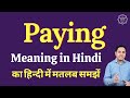 Paying meaning in Hindi | Paying ka matlab kya hota hai