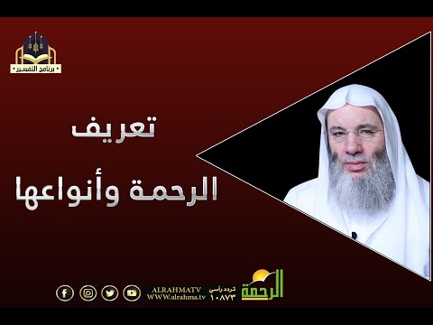 تعريف الرحمة وأنوعها من نفيس كلام الشيخ محمد حسان