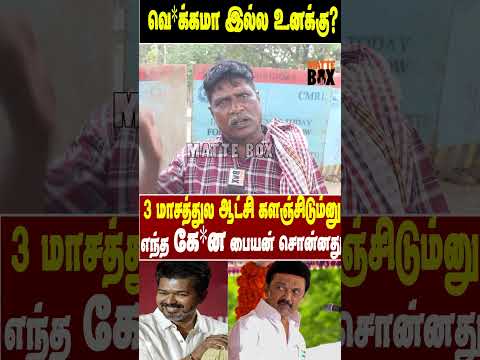 3 மாசத்துல ஆட்சி களஞ்சிடும்னு  எந்த கே*ன பையன் சொன்னது வெ*க்கமா இல்ல உனக்கு?#matteboxnews