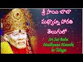 సాయి బాబా మధ్యాహ్న హారతి Sai Baba Madhyana Harathi in Telugu
