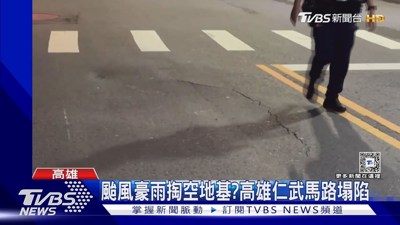 颱風豪雨害的?高雄仁武馬路現坑洞 左營箱涵下陷