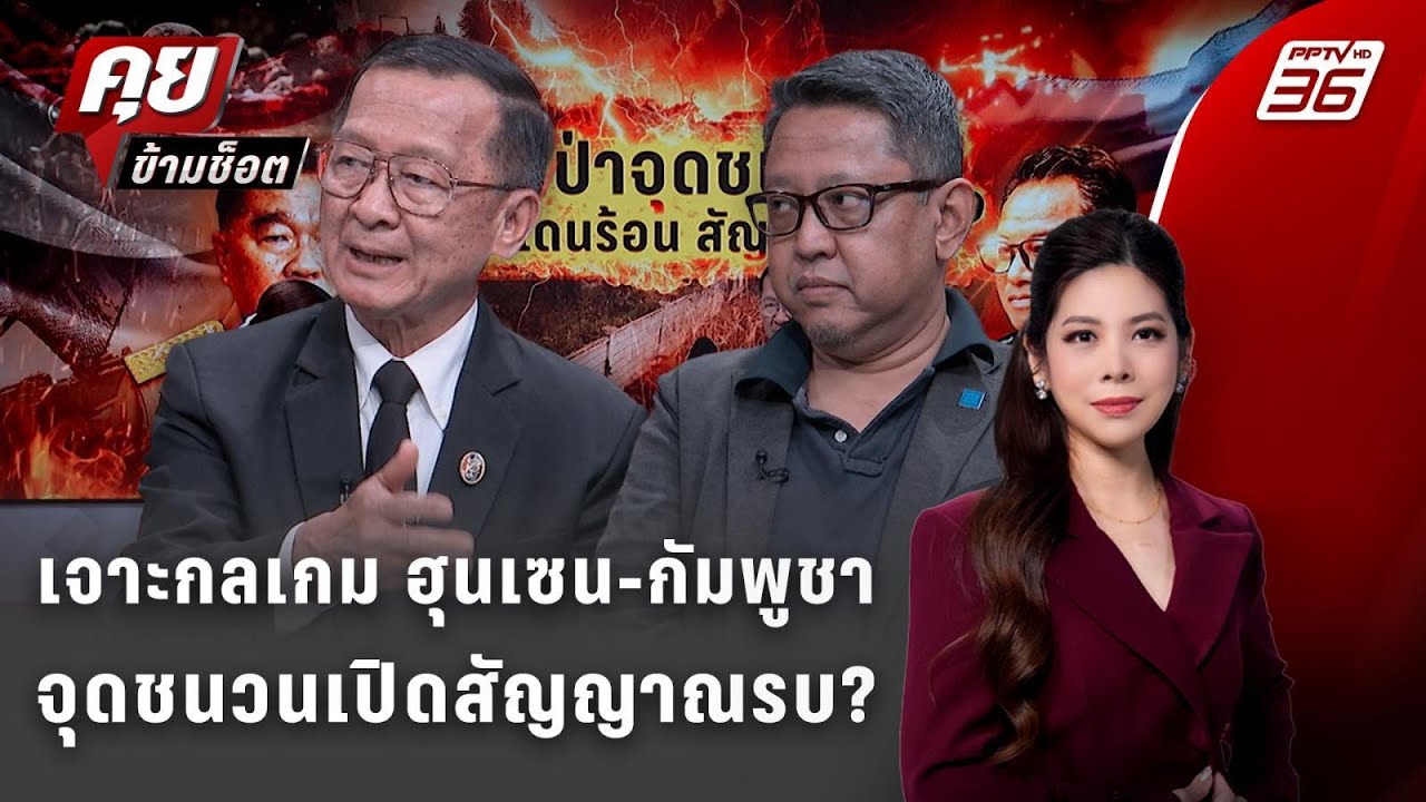 Exclusive Talk |เจาะกลเกม ฮุนเซน-กัมพูชา จุดชนวนเปิดสัญญาณร?