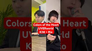 男2人で UVERworld の「Colors of the Heart」歌ってみた結果www #shorts