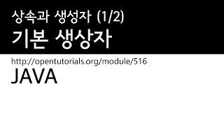 Java - 상속과 생성자 (1/2) : 기본 생성자