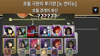 [초월 극한의 투기장 4] 아라라기(미진화체)×무잔 pt.