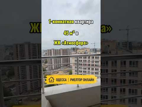 1-комнатная квартира 45 м² в ЖК «Атмосфера». Аркадия. Подготовлена под чистовую отделку