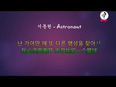 서동현 -  Astronaut