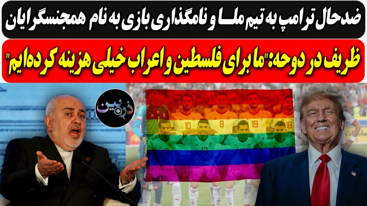 ضدحال ترامپ به تیم ملـا و نامگذاری به نام  همجنســگرایان / ظریف در دوحه:ما برا?