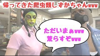 【GTAV実況】帰ってきた爬虫類しずかちゃんwww