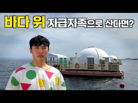 바다 한가운데서 자급자족으로 먹고 살아보기