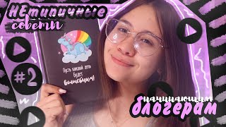 🌸КАК НАБРАТЬ ПЕРВУЮ 1000 подписчиков/🌸НЕТЕПИЧНЫЕ СОВЕТЫ ДЛЯ НАЧИНАЮЩИХ БЛОГЕРОВ