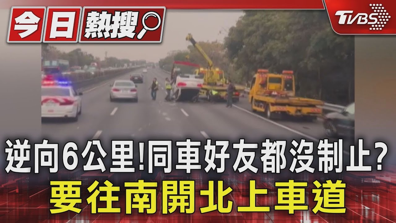 逆向6公里！同車好友都沒制止？　要往南開北上車道