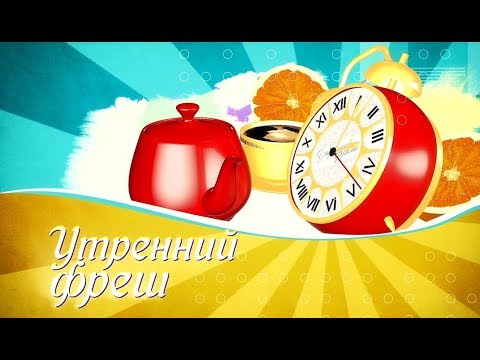 Фреш-новости видео